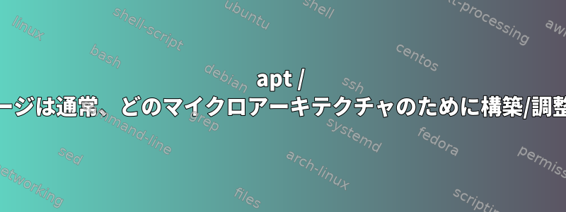 apt / yumのパッケージは通常、どのマイクロアーキテクチャのために構築/調整されますか？