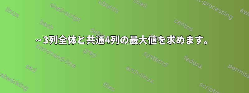 1～3列全体と共通4列の最大値を求めます。