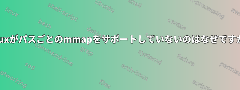 Linuxがパスごとのmmapをサポートしていないのはなぜですか？