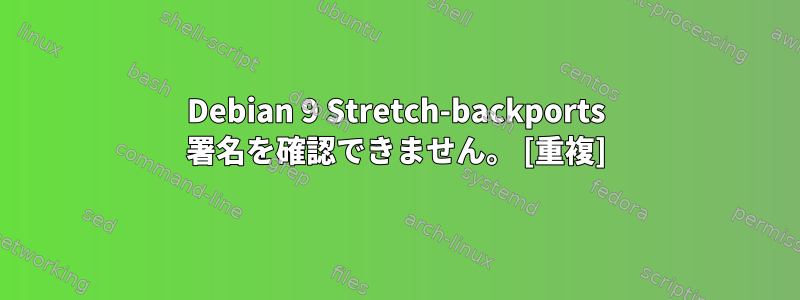 Debian 9 Stretch-backports 署名を確認できません。 [重複]