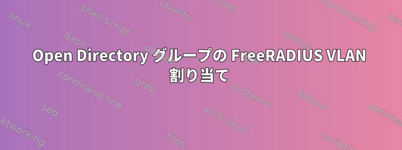 Open Directory グループの FreeRADIUS VLAN 割り当て