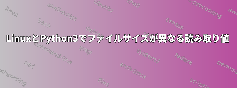 LinuxとPython3でファイルサイズが異なる読み取り値