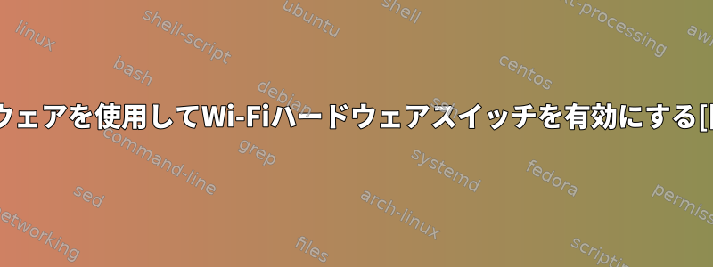 ソフトウェアを使用してWi-Fiハードウェアスイッチを有効にする[閉じる]