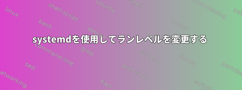 systemdを使用してランレベルを変更する