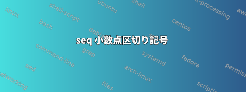 seq 小数点区切り記号