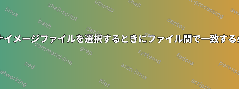 Ubuntu用のDockerコンテナイメージファイルを選択するときにファイル間で一致する必要があるものは何ですか？