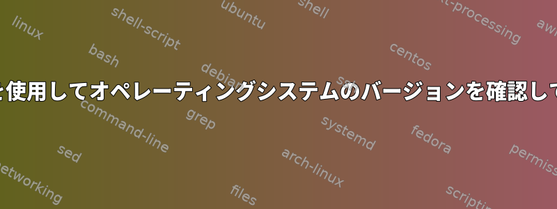 grepとsedを使用してオペレーティングシステムのバージョンを確認してください。