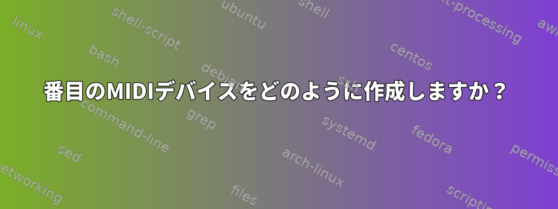 2番目のMIDIデバイスをどのように作成しますか？