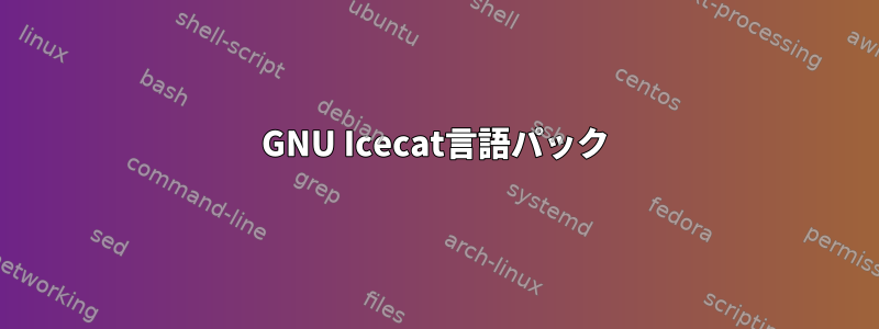 GNU Icecat言語パック