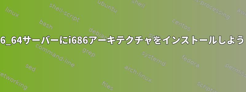 yum：gccがx86_64サーバーにi686アーキテクチャをインストールしようとしています。