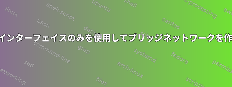 ワイヤレスインターフェイスのみを使用してブリッジネットワークを作成する方法