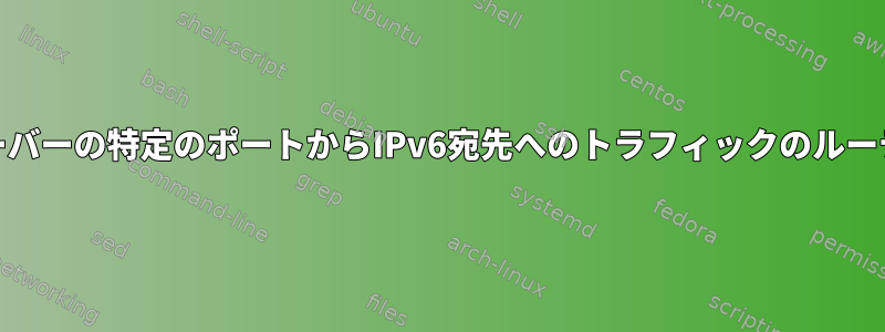 IPv4サーバーの特定のポートからIPv6宛先へのトラフィックのルーティング