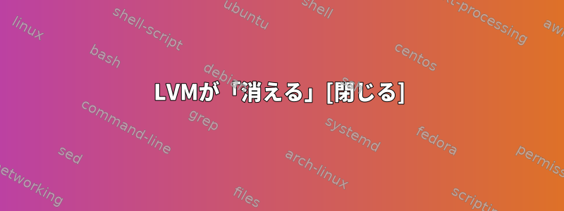 LVMが「消える」[閉じる]