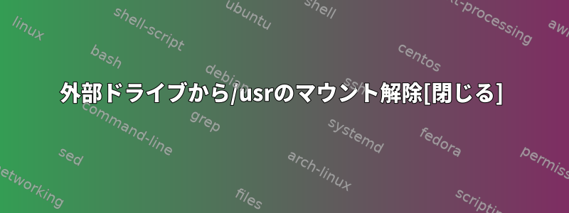 外部ドライブから/usrのマウント解除[閉じる]