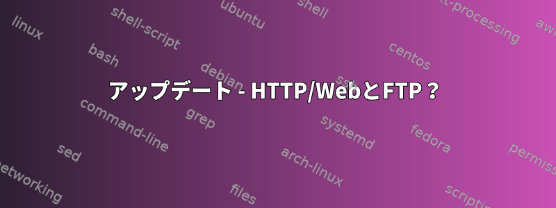 アップデート - HTTP/WebとFTP？