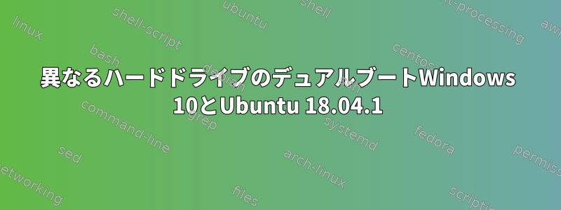 異なるハードドライブのデュアルブートWindows 10とUbuntu 18.04.1