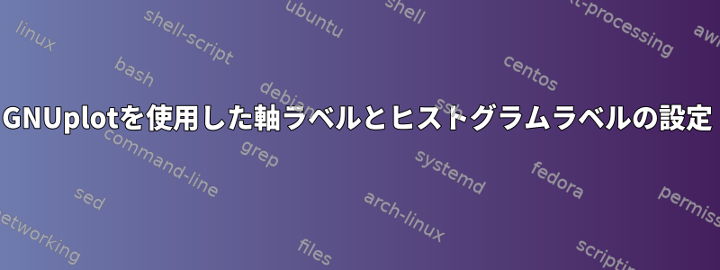 GNUplotを使用した軸ラベルとヒストグラムラベルの設定