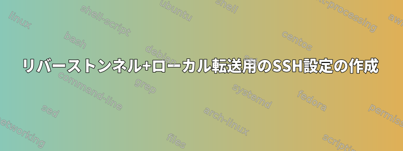 リバーストンネル+ローカル転送用のSSH設定の作成