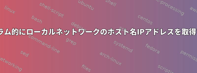 Cでプログラム的にローカルネットワークのホスト名IPアドレスを取得するには？