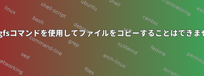 debugfsコマンドを使用してファイルをコピーすることはできません。