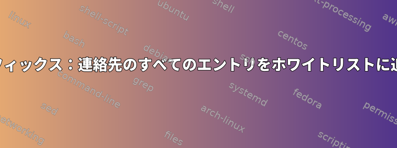 サフィックス：連絡先のすべてのエントリをホワイトリストに追加