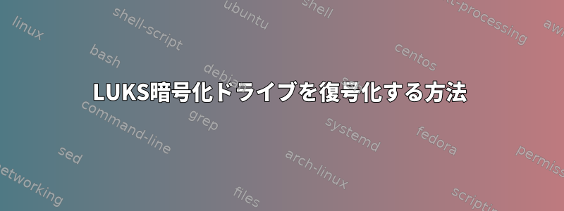 LUKS暗号化ドライブを復号化する方法