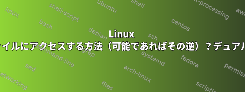 Linux MintでWindowsファイルにアクセスする方法（可能であればその逆）？デュアルブートがあります。