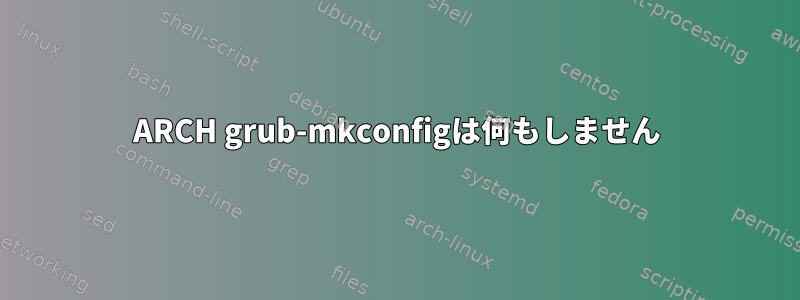 ARCH grub-mkconfigは何もしません