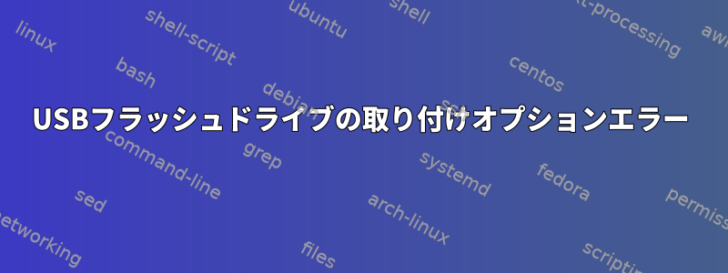 USBフラッシュドライブの取り付けオプションエラー