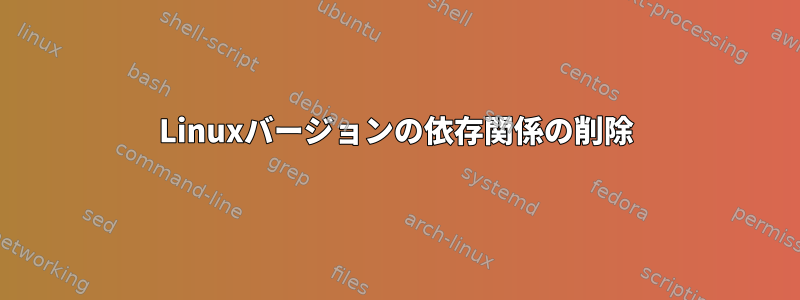 Linuxバージョンの依存関係の削除