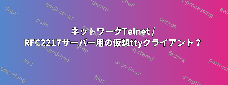 ネットワークTelnet / RFC2217サーバー用の仮想ttyクライアント？