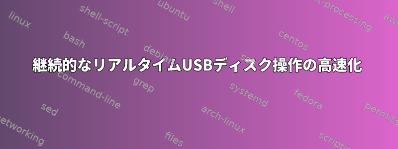 継続的なリアルタイムUSBディスク操作の高速化