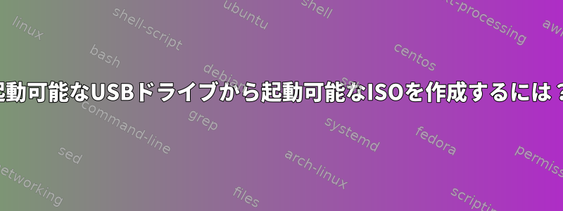 起動可能なUSBドライブから起動可能なISOを作成するには？