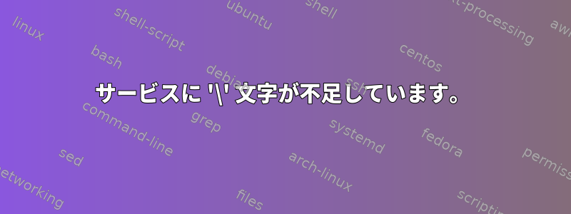 サービスに '\' 文字が不足しています。