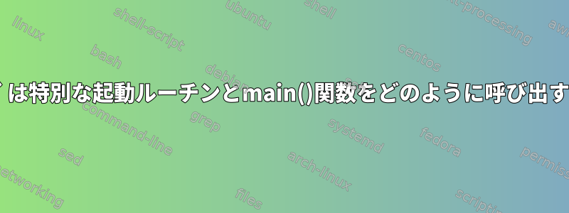 `execve()`は特別な起動ルーチンとmain()関数をどのように呼び出すのですか？