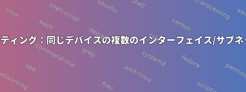 ルーティング：同じデバイスの複数のインターフェイス/サブネット