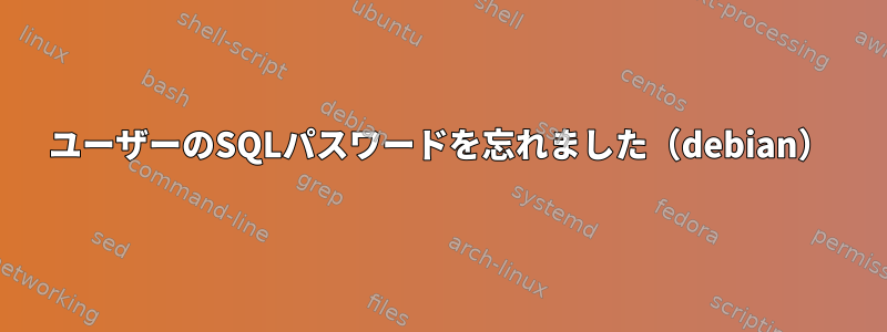 ユーザーのSQLパスワードを忘れました（debian）