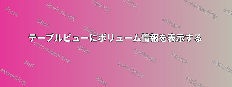 テーブルビューにボリューム情報を表示する