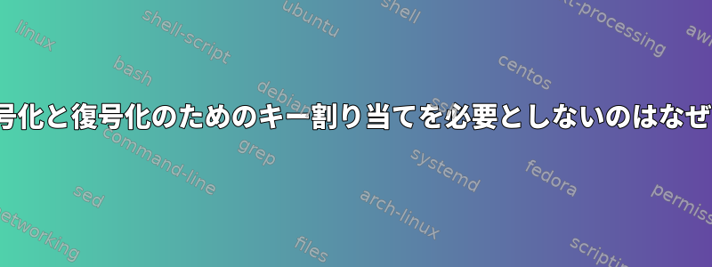 gpgが暗号化と復号化のためのキー割り当てを必要としないのはなぜですか？