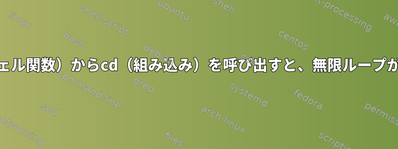 「コマンド」なしでcd（シェル関数）からcd（組み込み）を呼び出すと、無限ループが発生するのはなぜですか？