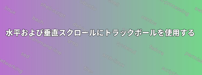 水平および垂直スクロールにトラックボールを使用する