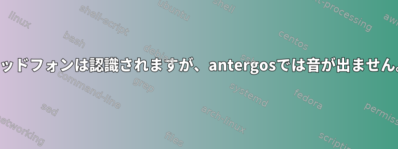 ヘッドフォンは認識されますが、antergosでは音が出ません。