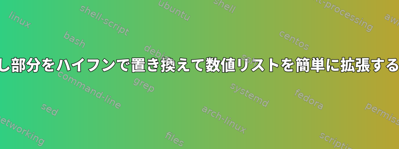 繰り返し部分をハイフンで置き換えて数値リストを簡単に拡張するには？