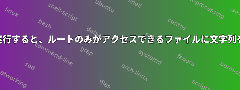 PHPファイルを実行すると、ルートのみがアクセスできるファイルに文字列を書き込みます。