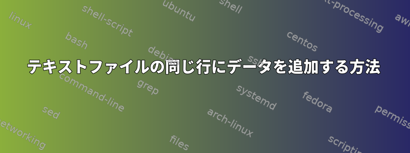 テキストファイルの同じ行にデータを追加する方法