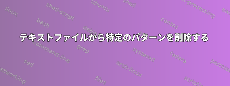 テキストファイルから特定のパターンを削除する