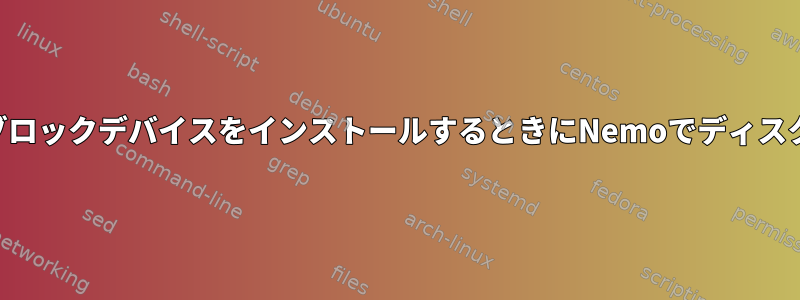 ホットスワップ可能なUSBブロックデバイスをインストールするときにNemoでディスクの所有権を設定しますか？