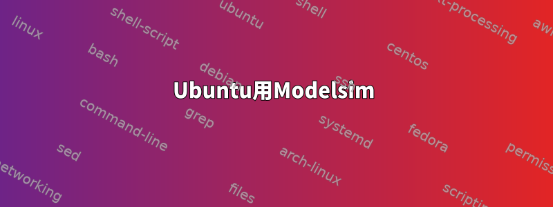 Ubuntu用Modelsim