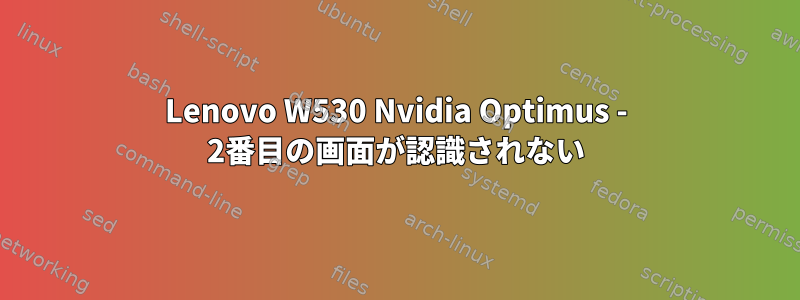 Lenovo W530 Nvidia Optimus - 2番目の画面が認識されない