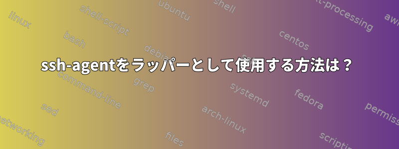 ssh-agentをラッパーとして使用する方法は？